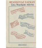 ΣΑΣ ΘΥΜΑΜΑΙ ΠΑΝΤΑ